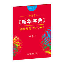 田英章《新华字典》通用规范汉字7000（音序版 行书）