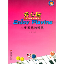 《Enjoy PlaYing(开心玩)》 幼儿钢琴启蒙教程：小手五指特殊练