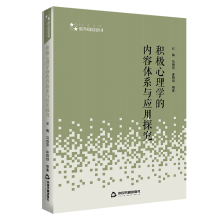 高校学术研究论著丛刊（人文社科）— 积极心理学的内容体系与应用探究