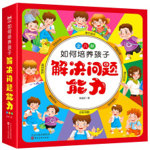 如何培养孩子解决问题能力（有声绘本套装8册）培养孩子独立自主积极面对问题思考问题增强自信心克服恐惧