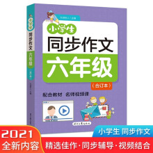 小学生同步作文·六年级(合订本)