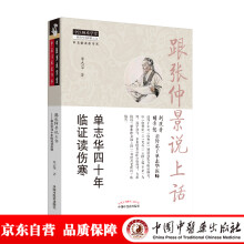 跟张仲景说上话 : 单志华四十年临证读伤寒（跟师刘渡舟、胡希恕两位中医泰斗，中医传承生动文本）