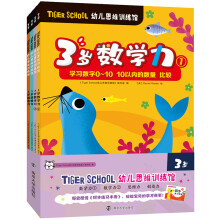 Tiger School幼儿思维训练馆.3岁（全4册，赠送同步练习手册）