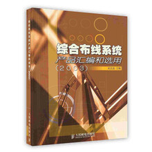 综合布线系统产品汇编和选用（2003）