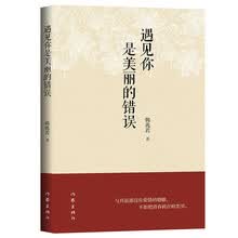 遇见你是美丽的错误