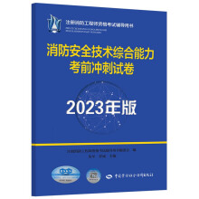 消防安全技术综合能力考前冲刺试卷（2023年版）