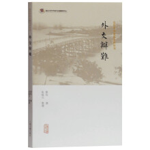 外交辩难(近代中外交涉史料丛刊)