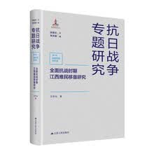 全面抗战时期江西难民移垦研究