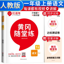 黄冈随堂练一年级语文上册部编版 一年级同步训练课本书 天天练 黄冈作业本必刷题 课时作业本 黄冈达标测试卷 一年级上册同步训练