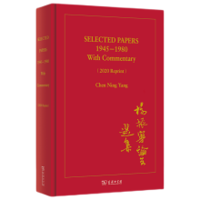 Selected Papers 1945—1980 With Commentary ( 2020 Reprint ) 杨振宁论文选集1945—1980（2020年再版）