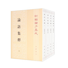 论语集释（新编诸子集成  全4册）