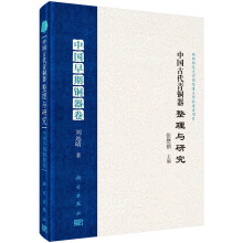 中国古代青铜器整理与研究·中国早期铜器卷