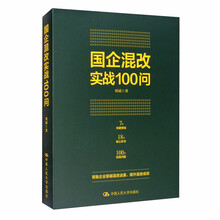 国企混改实战100问