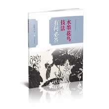 水墨花鸟技法有问必答