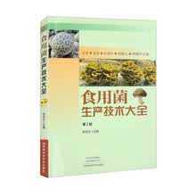 食用菌生产技术大全(第2版)