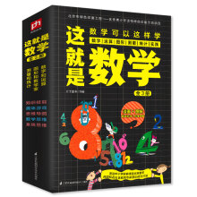 这就是数学（全3册）京东独家定制版；贴合数学课程标准，内容覆盖中小学数学知识体系