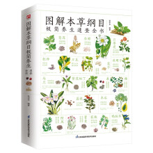 图解本草纲目极简养生速查全书   囊括本草功效、名家解读、使用禁忌、成品选鉴、传世妙方等内容