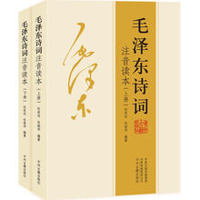 毛泽东诗词注音读本（上下册）