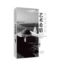 冷眼看世界 艺术希腊