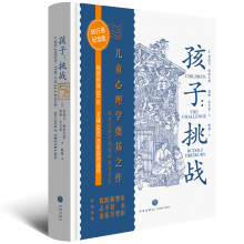孩子：挑战（儿童心理学奠基之作、50万册纪念版、三川玲作序，朱永新、樊登、私家推荐）