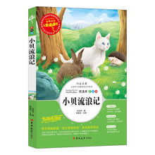 小贝流浪记/语文新课标必读丛书分级课外阅读青少版（无障碍阅读彩插本）名师点评 四色印刷