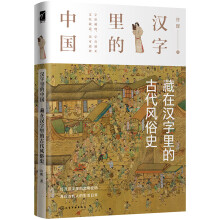 汉字里的中国--藏在汉字里的古代风俗史