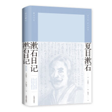 漱石日记（夏目漱石作品系列）