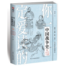 你一定爱读的中国战争史：五代十国
