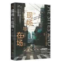 2022《三联生活周刊》年度精选集：现场与在场Ⅱ