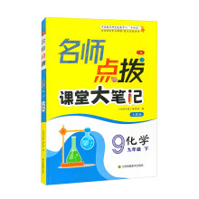 AH课标化学9下（上教版）/名师点拨