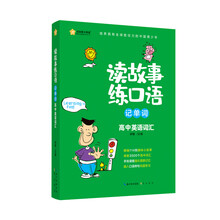 读故事练口语记单词：高中英语词汇 新航道高考英语考试词汇书 读故事学习高中同步核心词汇