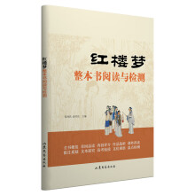 红楼梦 整本书阅读与检测