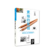 素描的基础