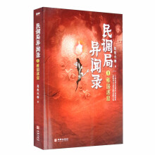 民调局异闻录1稚国迷窟 2020年全新修订版（TX热播动画《民调局异闻录》原著小说！）