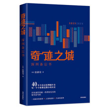 奇迹之城：深圳备忘书