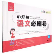 语文/小升初必刷卷