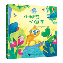 小猴子，快回家/躲猫猫故事翻翻书