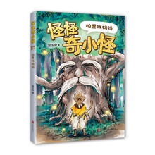 怪怪奇小怪：怕黑找妈妈（爱心树童书）