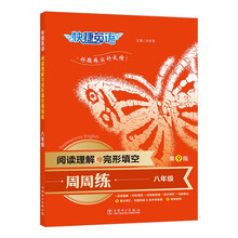 快捷英语 阅读理解与完形填空周周练第九版 八年级