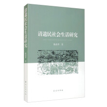 清遗民社会生活研究