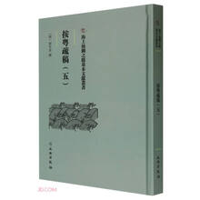 海上丝绸之路基本文献丛书·按粤疏稿（五）