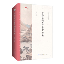中华诗词名句鉴赏辞典——中华诗文鉴赏典丛