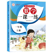 一年级上册数学同步训练 一课一练 1年级教材随堂练课时练习册 课时作业本