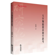 高校学术研究论著丛刊（艺术体育）— 大学舞蹈教育教学思考