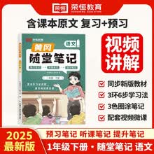 2025春[人教版][课本原文批注]新版黄冈随堂笔记一年级下册语文课本全套教材课前预习课堂笔记教材解读同步课本讲解书