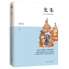 龙朱（沈从文经典作品集）沈从文神性小说代表作，现代中国浪漫主义小说典范