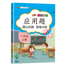 小学数学应用题一年级上册 同步训练练习册一年级应用题思维强化训练1-20数字认识加减法认识图形彩绘版