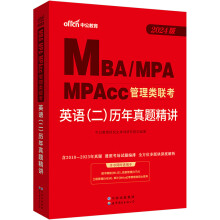 中公教育2024MBA、MPA、MPAcc管理类联考：英语（二）历年真题精讲