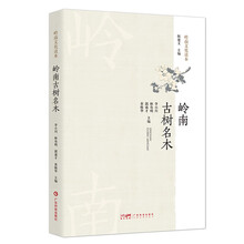 岭南古树名木 岭南古树名木图鉴分布特点树龄结构树种结构 岭南文化读本 林业工作者保护用书 广东科技