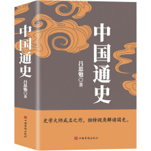 中国通史（吕思勉、陈垣、陈寅恪、钱穆并称史学四大家，与钱穆《国史大纲》双峰对峙的国史巨作）